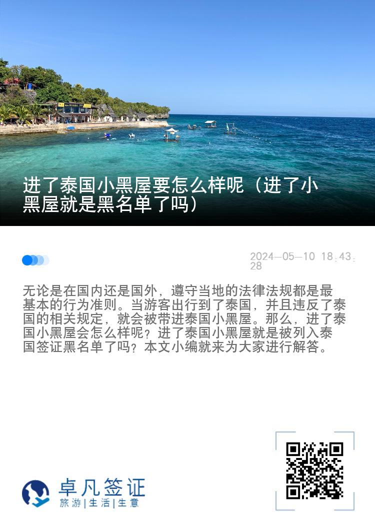 进了泰国小黑屋要怎么样呢（进了小黑屋就是黑名单了吗）