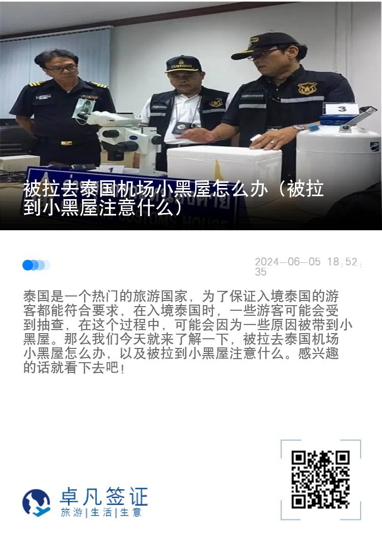 被拉去泰国机场小黑屋怎么办（被拉到小黑屋注意什么）