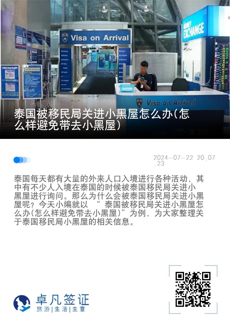 泰国被移民局关进小黑屋怎么办(怎么样避免带去小黑屋)