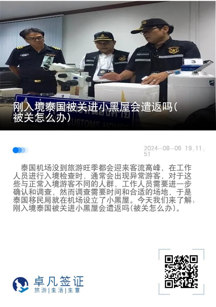 刚入境泰国被关进小黑屋会遣返吗(被关怎么办)