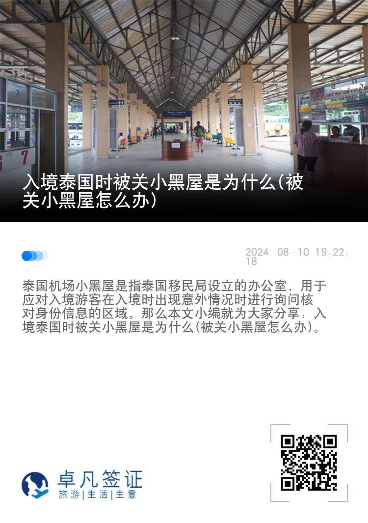 入境泰国时被关小黑屋是为什么(被关小黑屋怎么办)