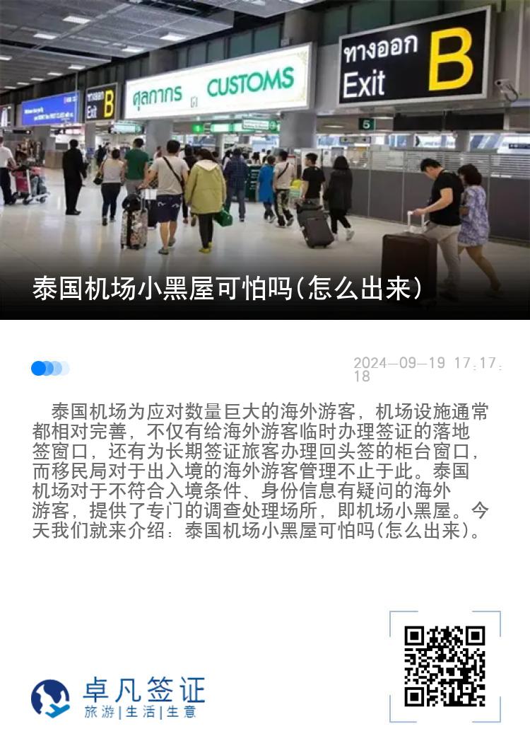 泰国机场小黑屋可怕吗(怎么出来)