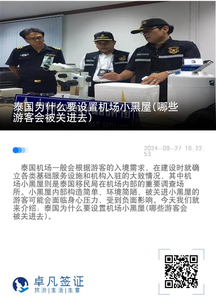 泰国为什么要设置机场小黑屋(哪些游客会被关进去)