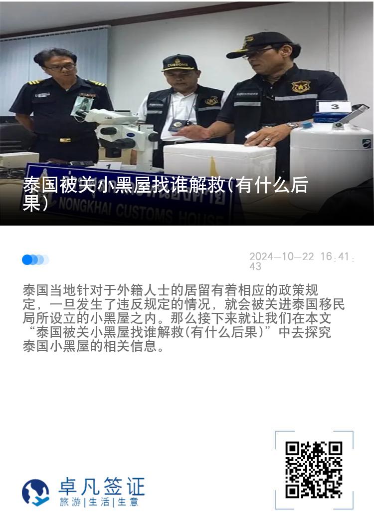 泰国被关小黑屋找谁解救(有什么后果)