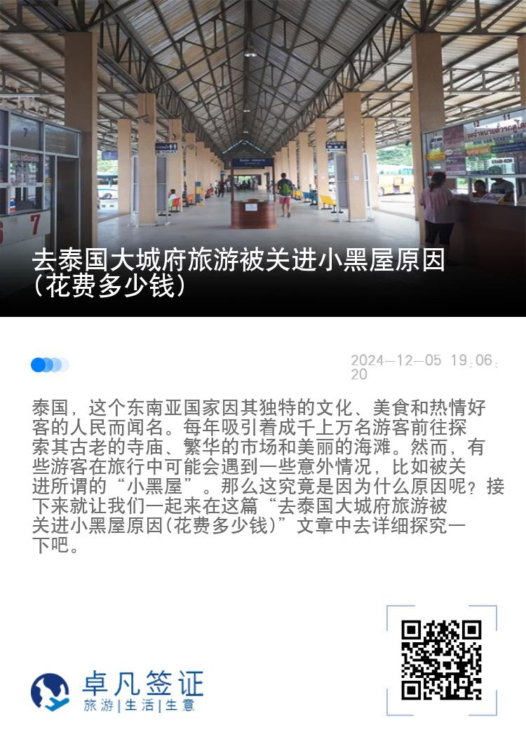 去泰国大城府旅游被关进小黑屋原因(花费多少钱)