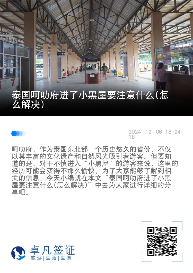 泰国呵叻府进了小黑屋要注意什么(怎么解决)