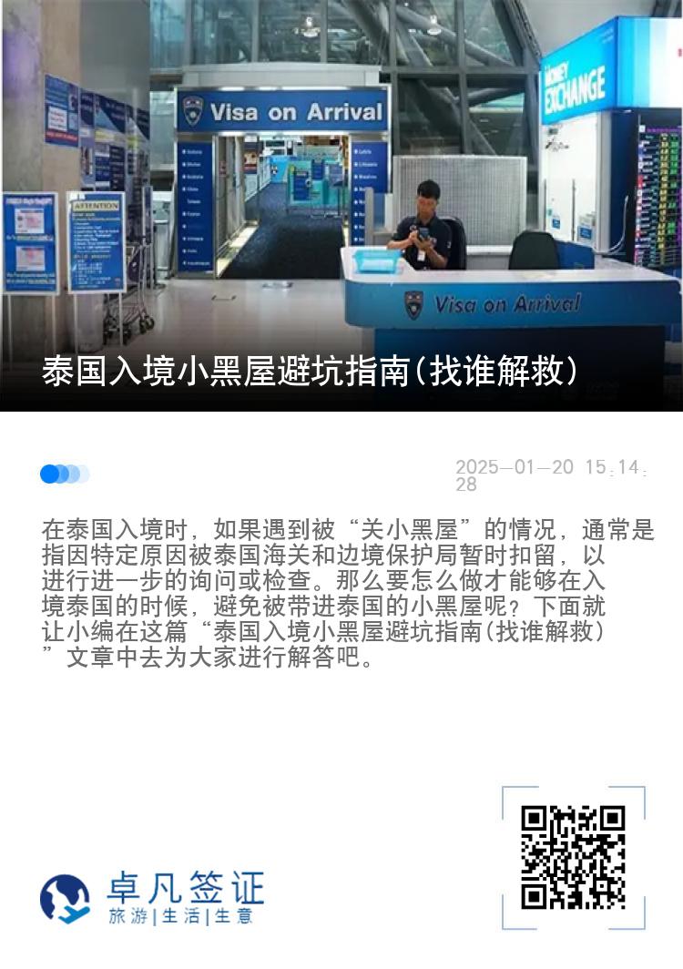 泰国入境小黑屋避坑指南(找谁解救)
