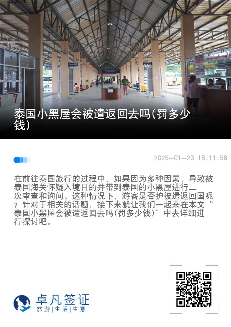 泰国小黑屋会被遣返回去吗(罚多少钱)