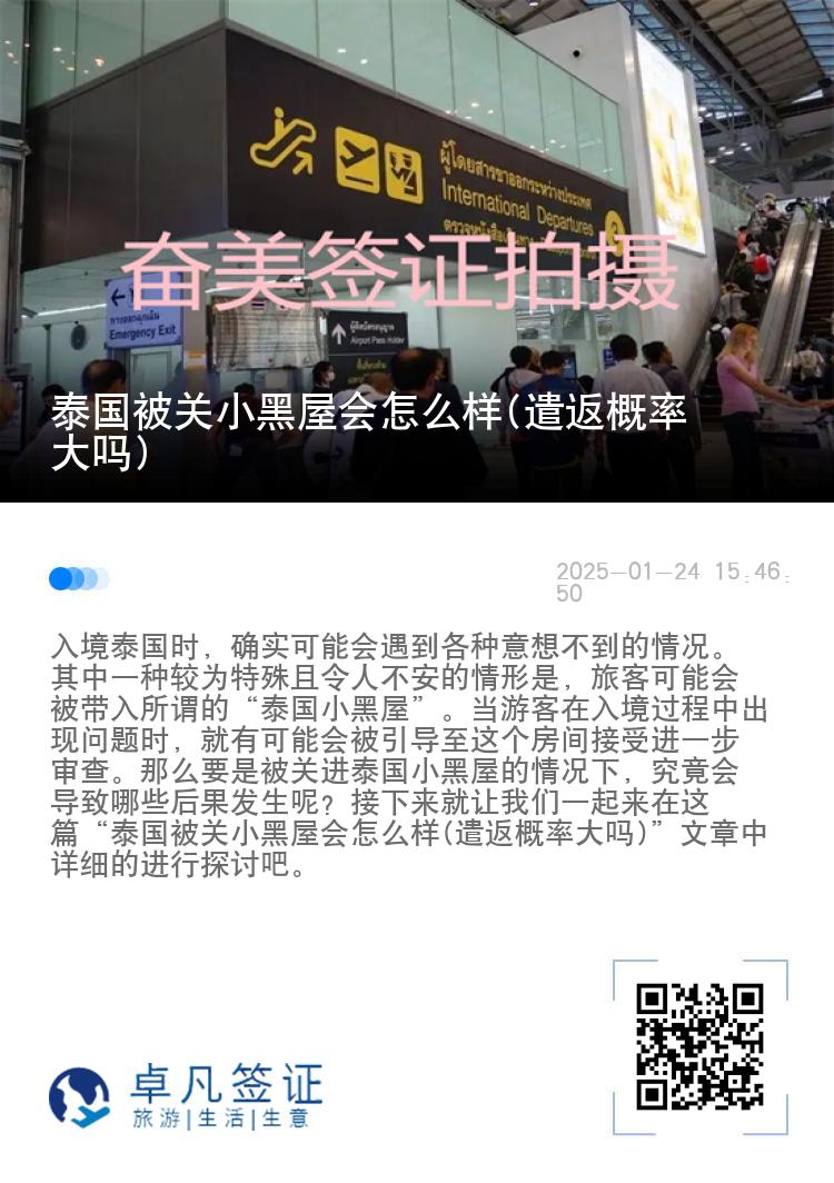 泰国被关小黑屋会怎么样(遣返概率大吗)