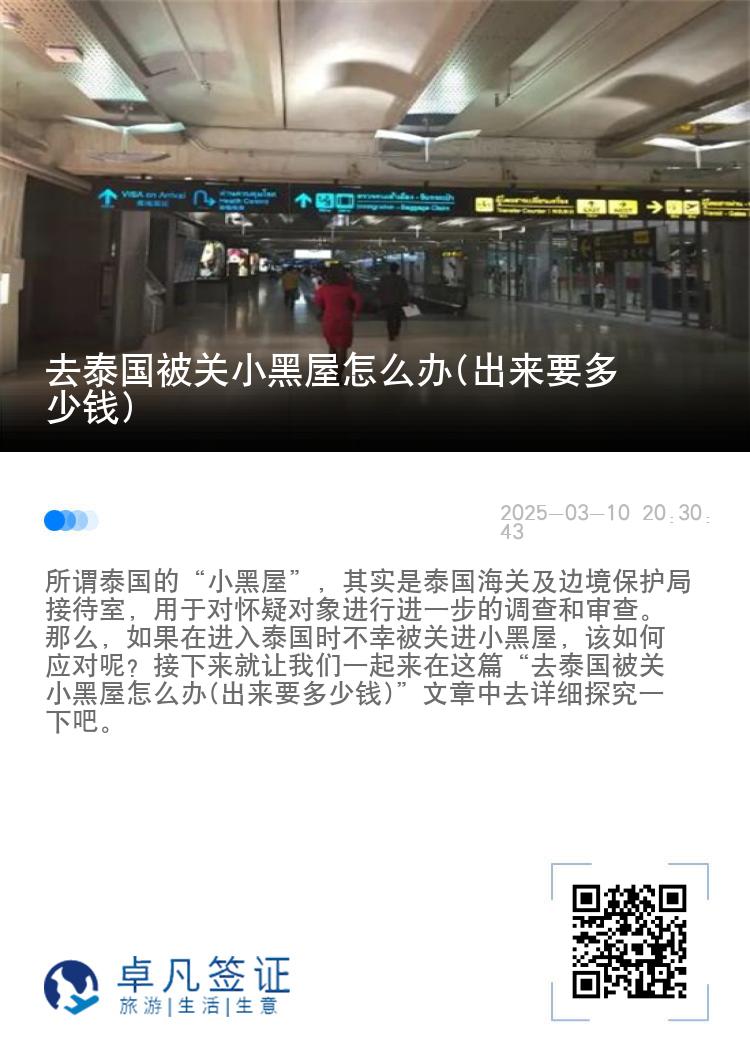 去泰国被关小黑屋怎么办(出来要多少钱)