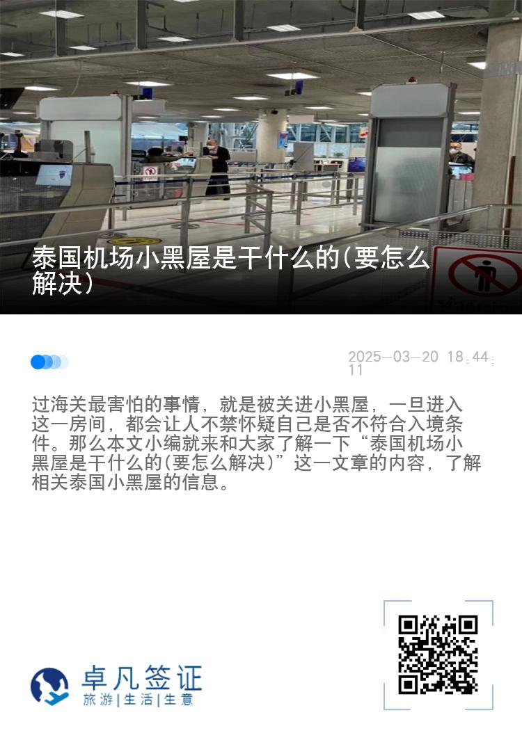 泰国机场小黑屋是干什么的(要怎么解决)