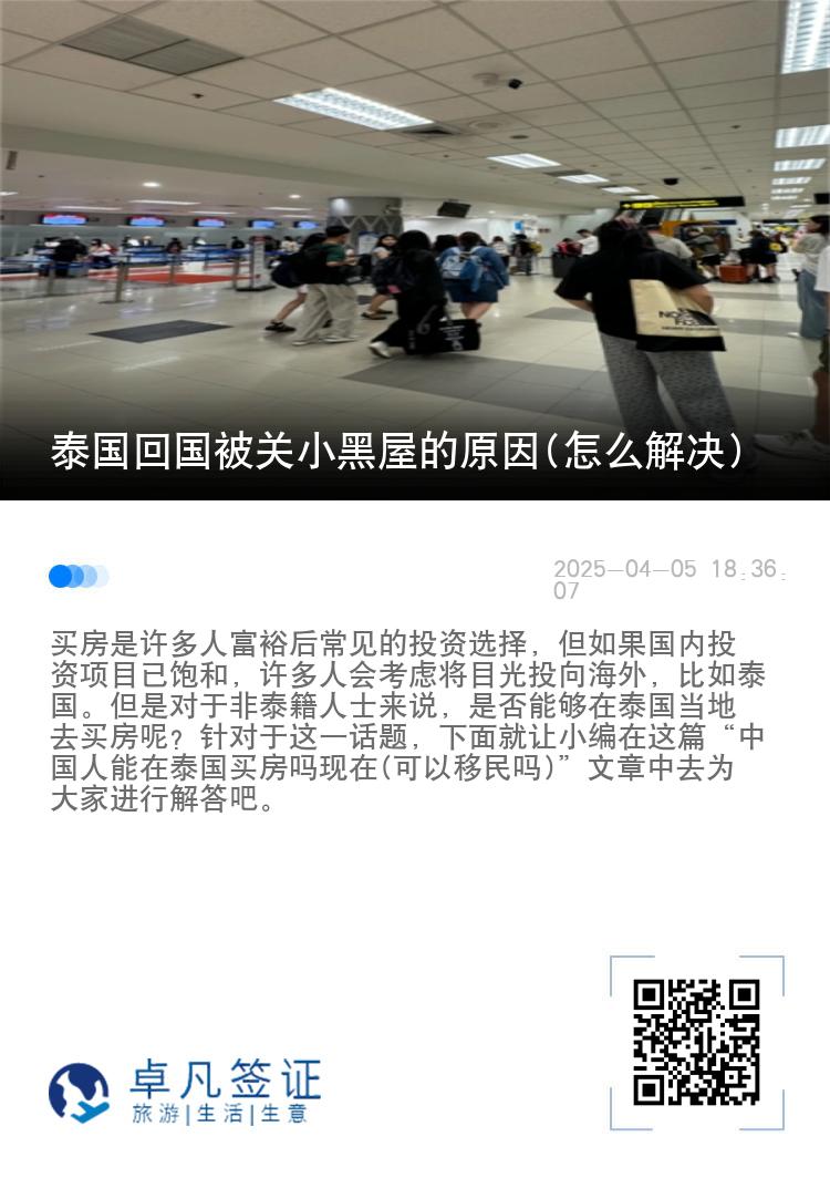 泰国回国被关小黑屋的原因(怎么解决)