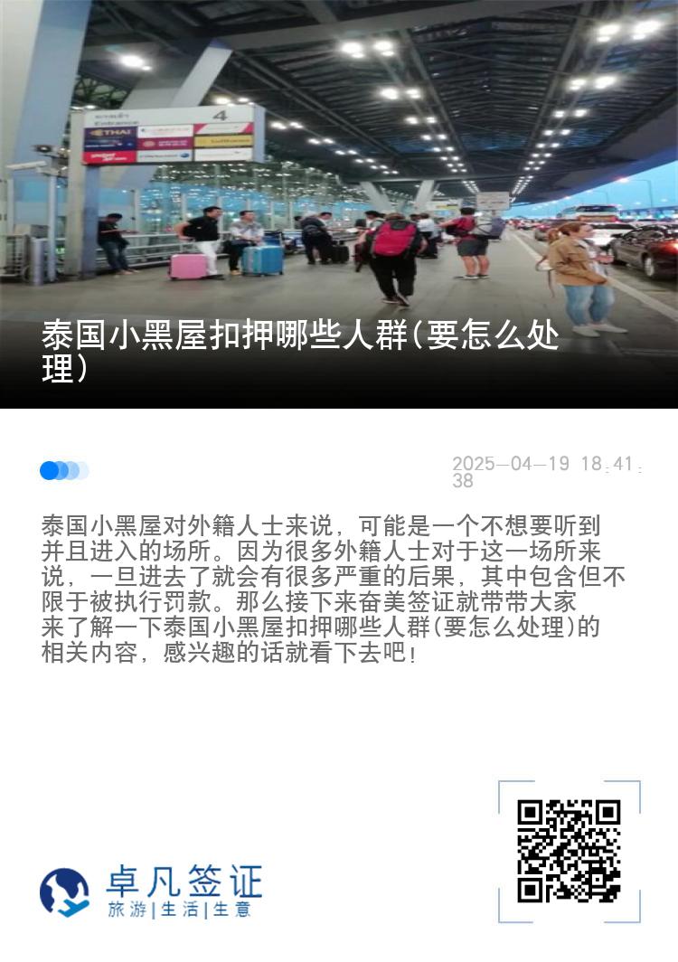 泰国小黑屋扣押哪些人群(要怎么处理)