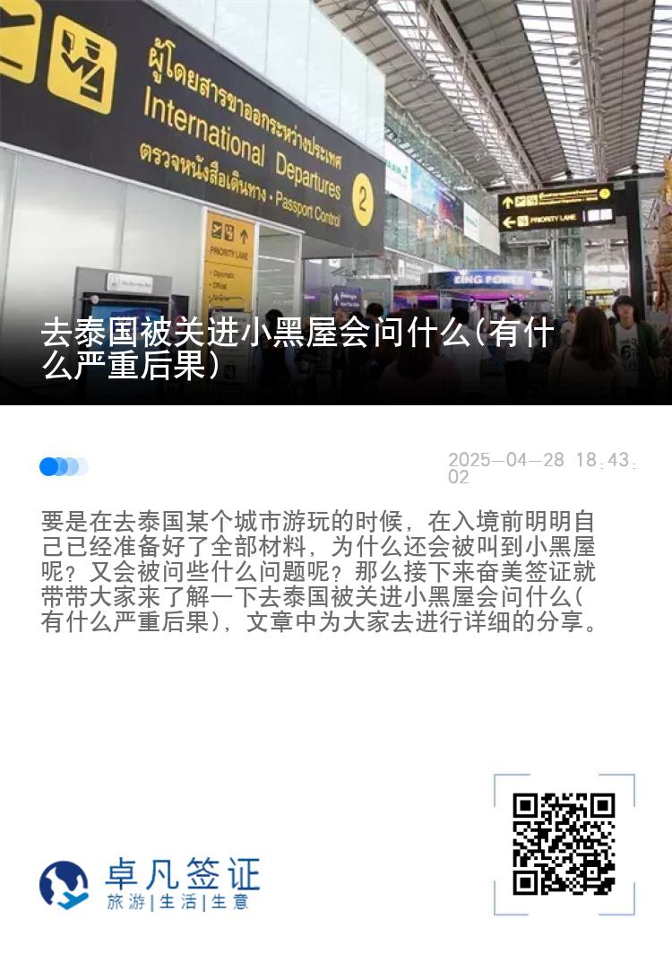 去泰国被关进小黑屋会问什么(有什么严重后果)