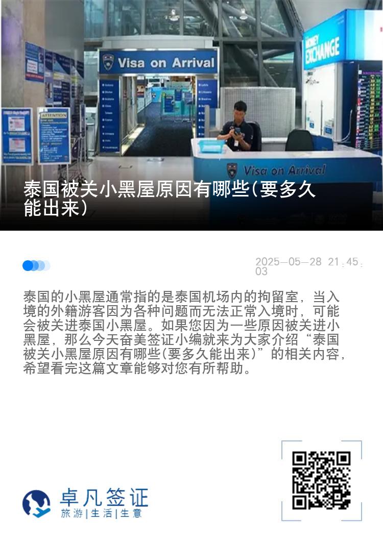 泰国被关小黑屋原因有哪些(要多久能出来)