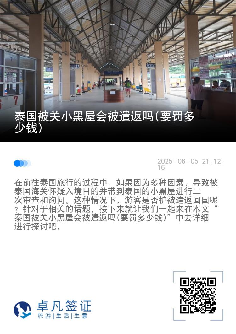 泰国被关小黑屋会被遣返吗(要罚多少钱)
