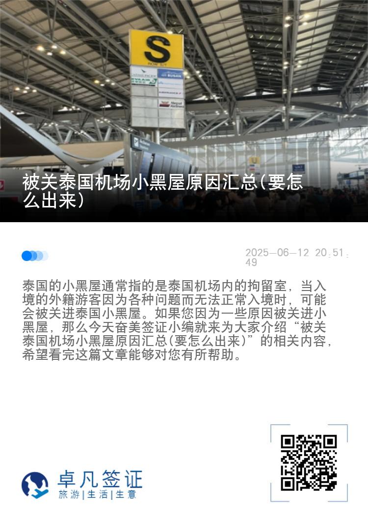 被关泰国机场小黑屋原因汇总(要怎么出来)