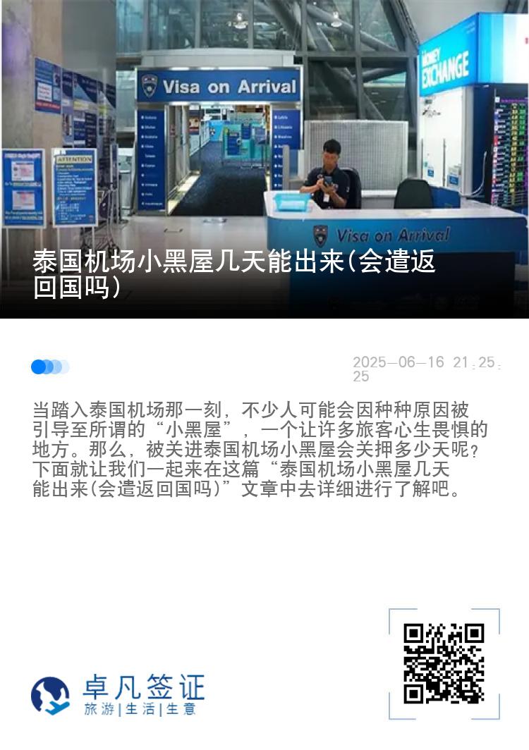 泰国机场小黑屋几天能出来(会遣返回国吗)