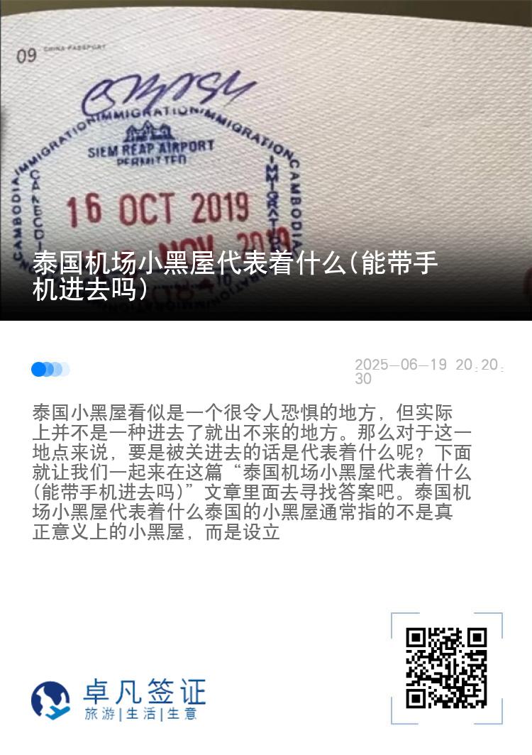 泰国机场小黑屋代表着什么(能带手机进去吗)
