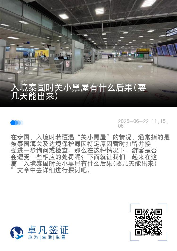 入境泰国时关小黑屋有什么后果(要几天能出来)