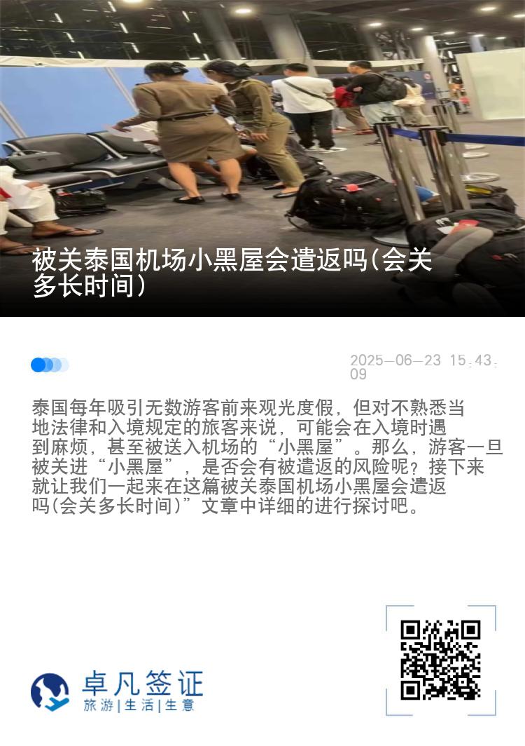 被关泰国机场小黑屋会遣返吗(会关多长时间)