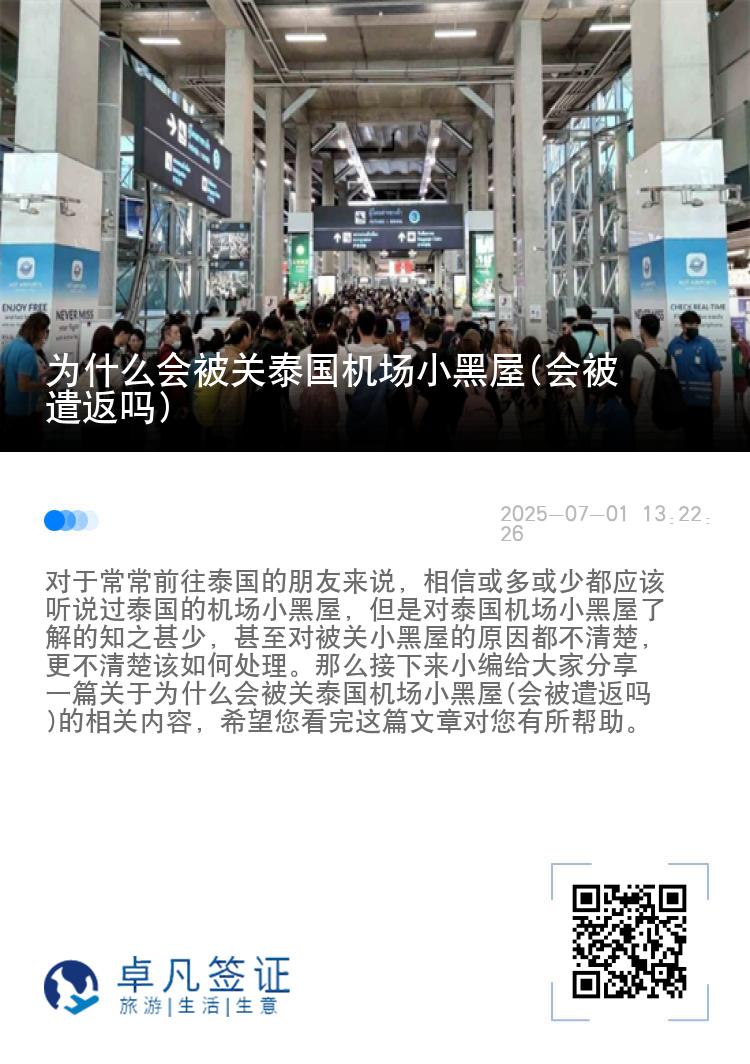 为什么会被关泰国机场小黑屋(会被遣返吗)