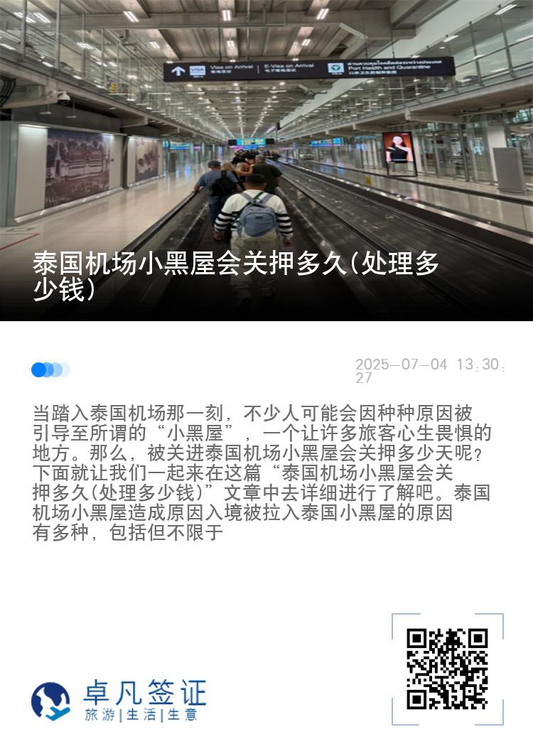 泰国机场小黑屋会关押多久(处理多少钱)