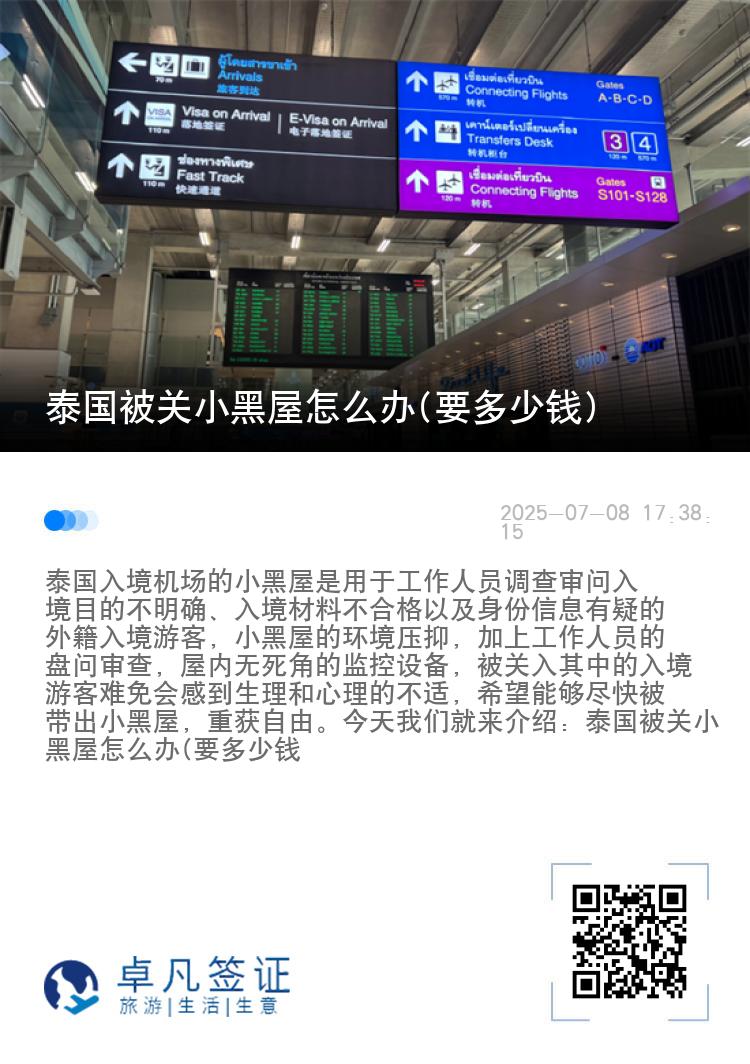 泰国被关小黑屋怎么办(要多少钱)