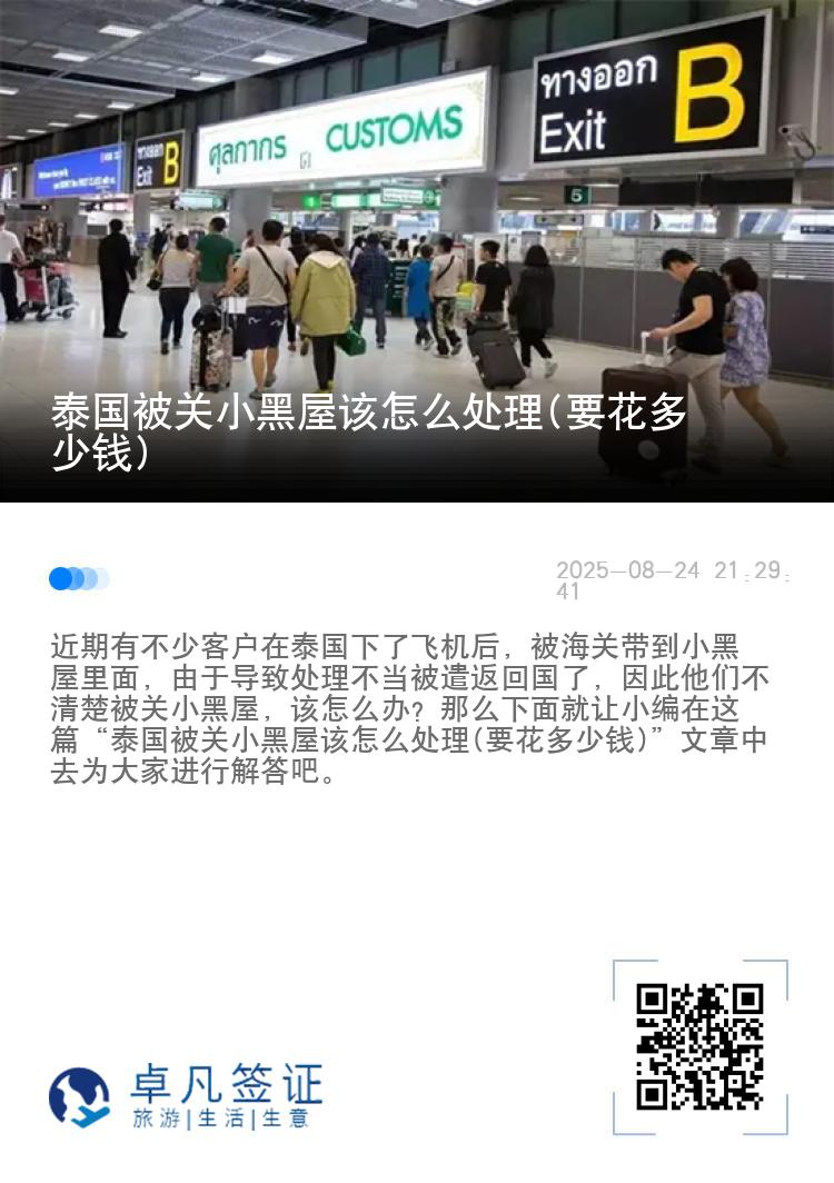 泰国被关小黑屋该怎么处理(要花多少钱)