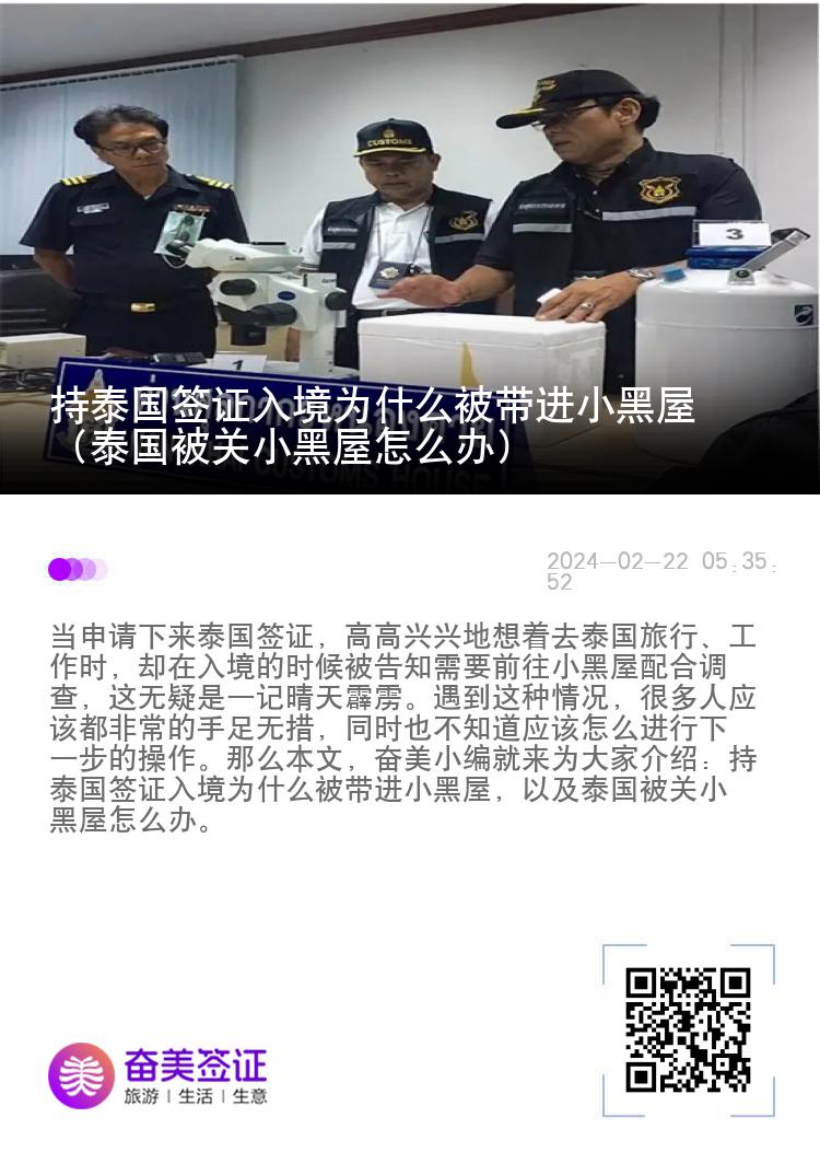 持泰国签证入境为什么被带进小黑屋（泰国被关小黑屋怎么办）